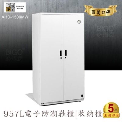 主機保固五年【收藏家】957公升AHD-1500MW電子防潮鞋櫃 皮鞋長靴珍藏 吸濕乾燥省電 居家大