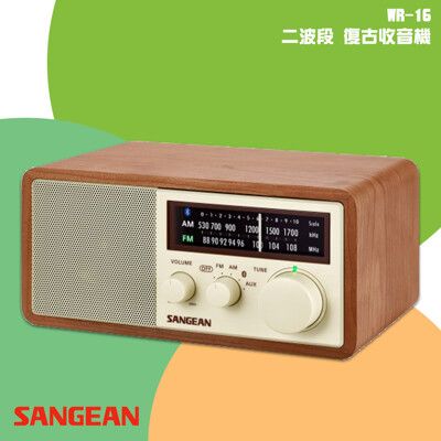 【SANGEAN 山進】WR-16 二波段 復古收音機 藍牙喇叭 FM電台 收音機 廣播電台 音樂串