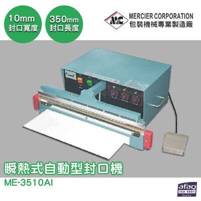 專業封口機 mercierME-3510AI 瞬熱式自動型封口機/10mm 封口機 商用封口機 封口