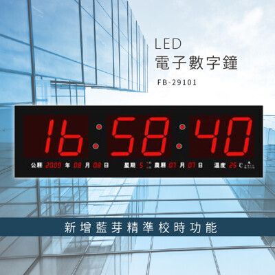 ～台灣品牌～【鋒寶】 FB-29101 LED電子數字鐘 電子日曆 電腦萬年曆 時鐘 電子時鐘 電子