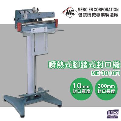 專業封口機 mercierME-3010FI 瞬熱式腳踏式封口機/10mm 封口機 商用封口機 封口