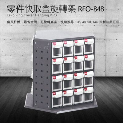 樹德 零件快取盒旋轉架 48格抽屜 RFO-848 (工具箱 零件 櫃子 移動櫃 收納盒 工具 機械