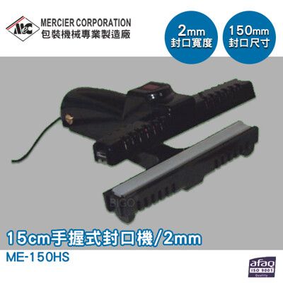 專業封口機 mercierME-150HS 手握式封口機15cm/2mm  封口機 商用封口機 封口