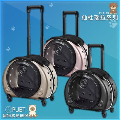 出遊必備【PUBT 寵物移動城堡】PLT-35 仙杜瑞拉系列 寵物外出包 寵物推車 拉桿車 手拉車