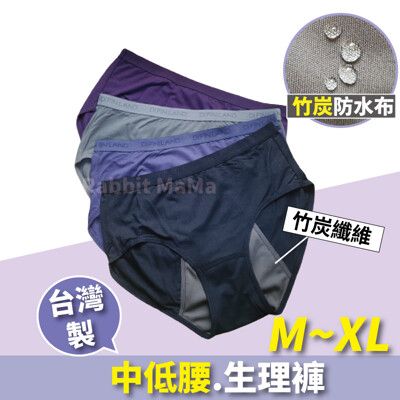 現貨 台灣製 竹炭生理褲 素面中低腰生理褲 女內褲 防漏 加長防水布 三角內褲 大尺碼生理褲