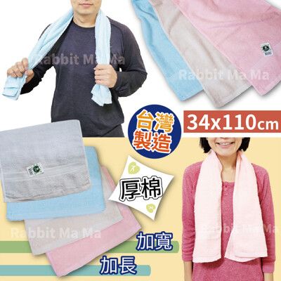 台灣製素色緞檔加寬運動毛巾 6501 純棉毛巾/運動巾/純色加長運動毛巾