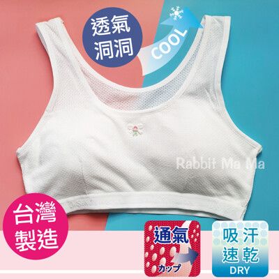 台灣製 透氣涼爽成長胸衣-透氣洞洞/無鋼圈內衣, 學生內衣 發育內衣 涼感/小背心 兒童 運動內衣