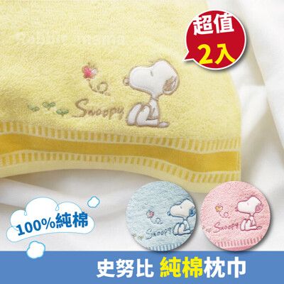 超值2入組 精繡純棉史努比枕巾 枕頭巾 50751 枕頭布 Snoopy