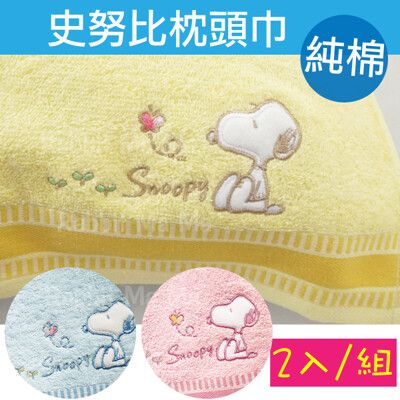 超值2入組 精繡純棉史努比枕巾 枕頭巾 50751 枕頭布 Snoopy