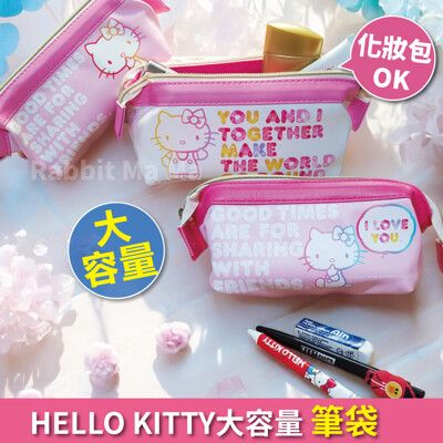 HELLO KITTY大容量筆袋 立體化妝包 凱蒂貓萬用包 兔子媽媽