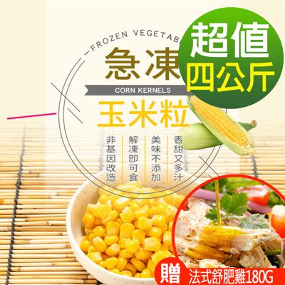 【幸美生技】進口冷凍超甜玉米粒4kg/組(加贈法式舒肥雞180g x1包，口味隨機)