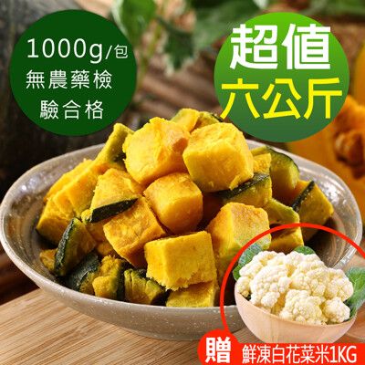 【幸美生技】鮮凍栗香南瓜6包組(加贈原裝進口鮮凍白花菜米1kg/包)