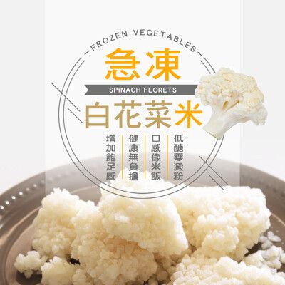 (任選880)幸美生技-進口鮮凍蔬菜-白花菜米1kg/包