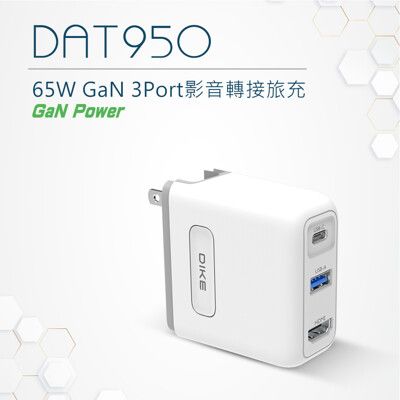 DIKE 65W GaN 氮化鎵充電器 【新款 HUB多功能 預購中】 HUB 充電器 DAT950