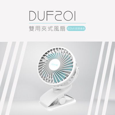 DIKE 雙用夾式風扇 DUF201BU