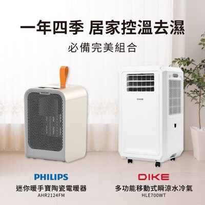 (冷暖超值組) DIKE 多功能移動式瞬涼水冷氣+PHILIPS 飛利浦 迷你暖手寶電暖器