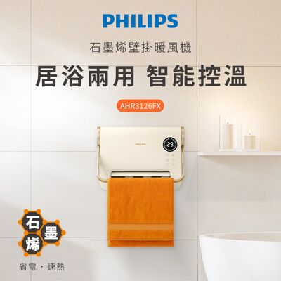 PHILIPS 飛利浦 石磨烯壁掛暖風機 AHR3126FX