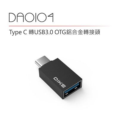 DIKE DAO104BK Type C 轉USB 3.0 OTG鋁合金轉接頭 轉接頭