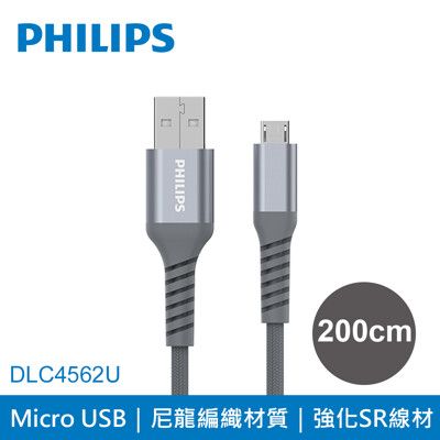 【PHILIPS 飛利浦】200cm Micro USB手機充電線 DLC4562U