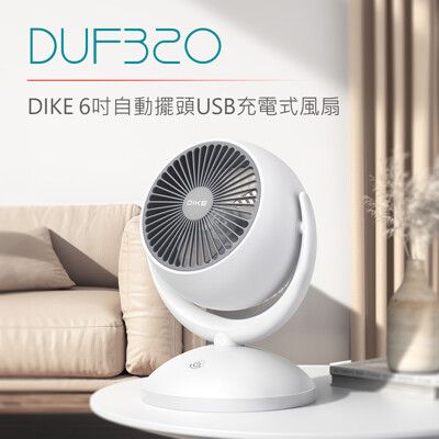 DIKE 6吋自動擺頭USB充電式風扇 DUF320WT