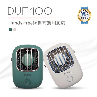 【DIKE 頸掛風扇】 風扇 小風扇 復古風扇 手持風扇 DUF400 Hands-free 認證