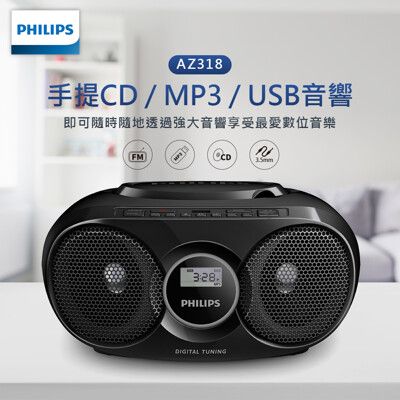 【PHILIPS 飛利浦】 手提CD/MP3/USB音響 AZ318B/96