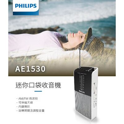 PHILIPS飛利浦 AE1530 隨身收音機 戶外必備 收音機 廣播 隨身聽 AM FM 內建喇叭