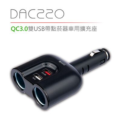 DIKE DAC220 QC3.0雙USB帶點菸器車用擴充座 車充 點菸器車充 BSMI認證 通用電