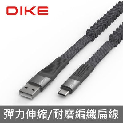 DIKE DLC712 彈簧 伸縮 編織 快充扁線 Type-C 充電線 快充線 傳輸線 充電傳輸線