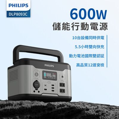 PHILIPS飛利浦 【UPS不斷電系統】600W 戶外行動電源 儲能電池 發電機 DLP8093C