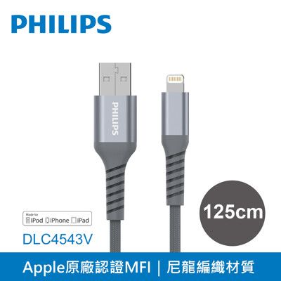 【PHILIPS 飛利浦】125cm MFI lightning充電線 DLC4543V