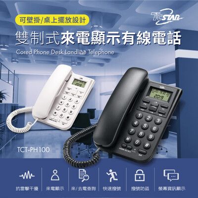 TCSTAR 室內可壁掛來電顯示有線電話 TCT-PH100