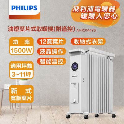 PHILIPS飛利浦 油燈葉片式電暖器 【遙控款】 智能溫控 電暖器 電暖爐 AHR3144YS