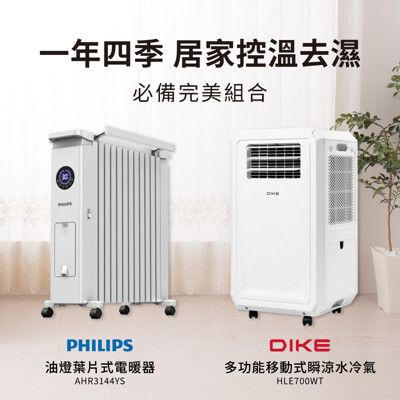 (冷暖超值組) DIKE 多功能移動式瞬涼水冷氣+PHILIPS 飛利浦 油燈葉片式取暖機