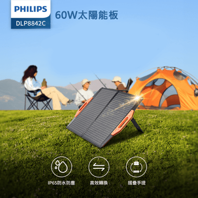 【PHILIPS飛利浦 60W太陽能充電板】摺疊便攜 支援儲能行動電源 太陽能板 DLP8842C