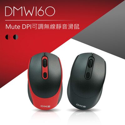 DIKE DMW160 Mute DPI可調 無線靜音滑鼠 無線滑鼠 靜音滑鼠