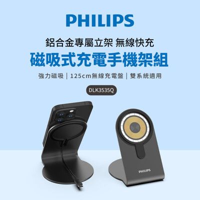 【PHILIPS 磁吸無線快充充電器】 1.25M手機架組合 DLK3535Q