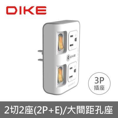 DIKE DAH722P  2切2座3P便利型節電小壁插 電源插座 電源插頭