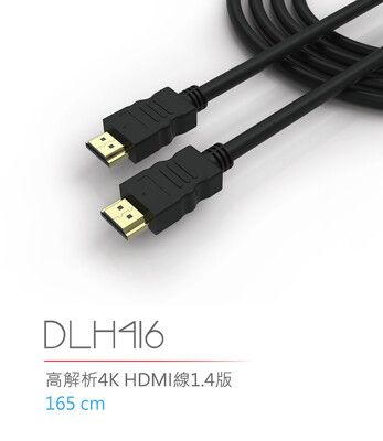 DIKE DLH416 高解析 4K HDMI線1.4版- 1.65M  DLH416D