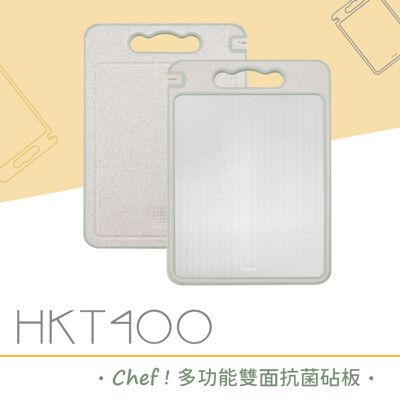 【DIKE Chef多功能雙面砧板】 切菜板 沾板   HKT400GN