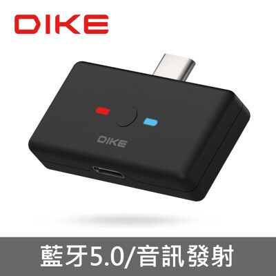 DIKE DAB211  多功能音訊藍牙發射器 藍牙接收器 藍牙Dongle