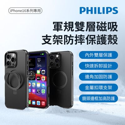 PHILIPS 飛利浦 iPhone 16系列 軍規雙層磁吸支架防摔保護殼