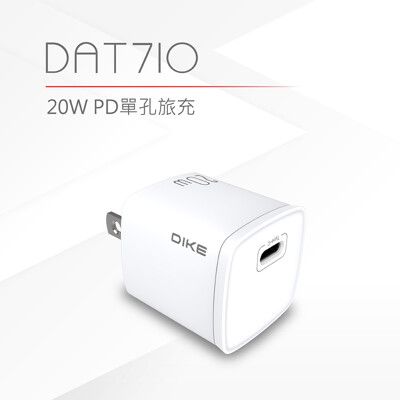 DIKE 20W PD單孔旅充 DAT710WT