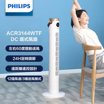 【PHILIPS 飛利浦 直流變頻塔式風扇】 塔扇 大廈扇 變頻風扇 風扇 ACR3144WTF