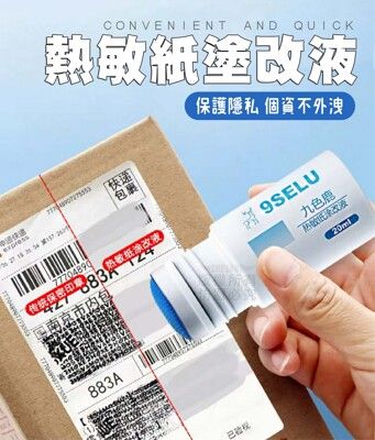 熱敏紙塗改液 保護隱私 包裹個資 辦公文具 貨運單 快遞單 外賣單 銀聯單 銀行明細單