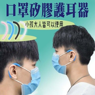 (10包一組)口罩矽膠護耳器 矽膠口罩套 耳朵減壓器 防勒耳 防耳痛
