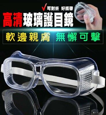 高清玻璃護目鏡 高清護目鏡 護目眼鏡 防塵 防風沙 保護眼睛 可對折 小巧好攜帶