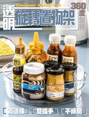 透明旋轉置物架 透明置物架 轉盤收納架 櫥櫃收納 廚房收納 冰箱收納 醬料收納盒