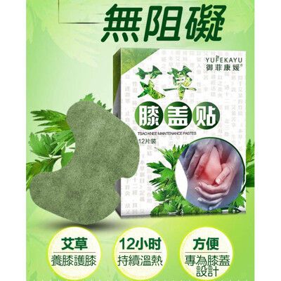 12片裝艾草膝蓋熱敷貼 緩解膝蓋疼痛 關節疼痛 肌肉痠痛