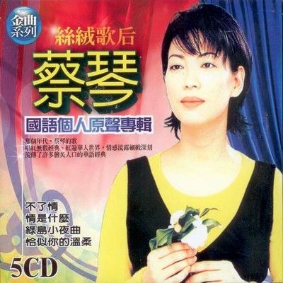 蔡琴 國語個人原聲專輯 5CD